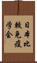 日本比較免疫学会 Scroll