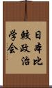 日本比較政治学会 Scroll