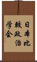 日本比較政治学会 Scroll