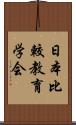 日本比較教育学会 Scroll