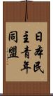 日本民主青年同盟 Scroll