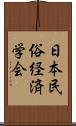 日本民俗経済学会 Scroll