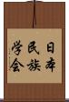 日本民族学会 Scroll