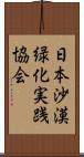 日本沙漠緑化実践協会 Scroll