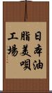 日本油脂美唄工場 Scroll