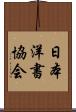 日本洋書協会 Scroll