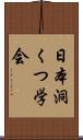 日本洞くつ学会 Scroll