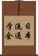 日本流通学会 Scroll