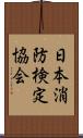 日本消防検定協会 Scroll