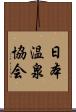 日本温泉協会 Scroll