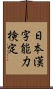 日本漢字能力検定 Scroll