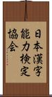 日本漢字能力検定協会 Scroll