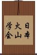 日本火山学会 Scroll