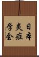 日本炎症学会 Scroll