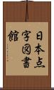 日本点字図書館 Scroll