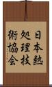 日本熱処理技術協会 Scroll
