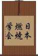 日本燃焼学会 Scroll