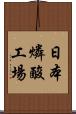 日本燐酸工場 Scroll