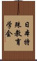 日本特殊教育学会 Scroll