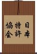 日本特許協会 Scroll