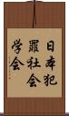 日本犯罪社会学会 Scroll