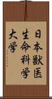 日本獣医生命科学大学 Scroll