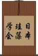 日本珪藻学会 Scroll