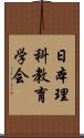 日本理科教育学会 Scroll