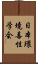 日本環境毒性学会 Scroll