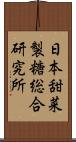 日本甜菜製糖総合研究所 Scroll