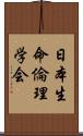 日本生命倫理学会 Scroll