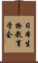 日本生物教育学会 Scroll