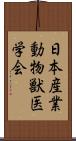 日本産業動物獣医学会 Scroll
