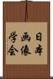 日本画像学会 Scroll