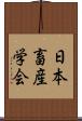 日本畜産学会 Scroll