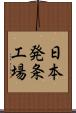 日本発条工場 Scroll