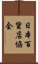 日本百貨店協会 Scroll