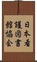 日本看護図書館協会 Scroll