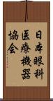 日本眼科医療機器協会 Scroll