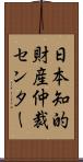 日本知的財産仲裁センター Scroll