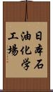 日本石油化学工場 Scroll