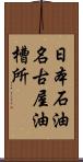 日本石油名古屋油槽所 Scroll