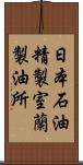 日本石油精製室蘭製油所 Scroll