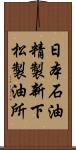 日本石油精製新下松製油所 Scroll