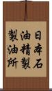 日本石油精製製油所 Scroll