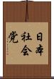 日本社会党 Scroll