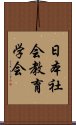 日本社会教育学会 Scroll