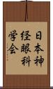 日本神経眼科学会 Scroll