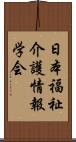 日本福祉介護情報学会 Scroll