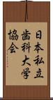 日本私立歯科大学協会 Scroll